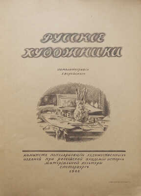 Верейский Г.С. Русские художники. Автолитографии Г.С. Верейского. СПб., 1922.